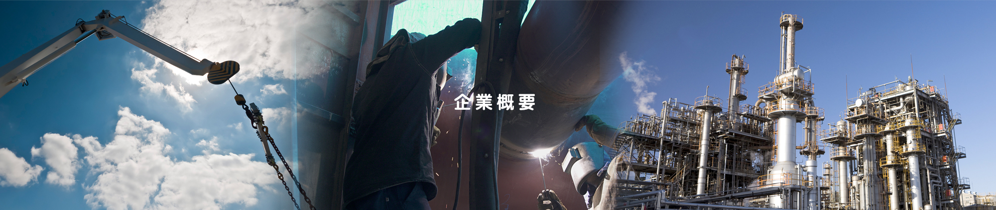 企業概要